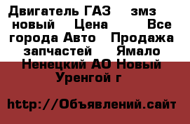 Двигатель ГАЗ 66 змз 513 новый  › Цена ­ 10 - Все города Авто » Продажа запчастей   . Ямало-Ненецкий АО,Новый Уренгой г.